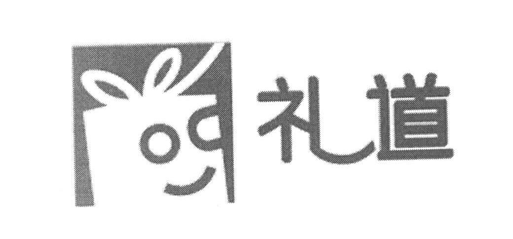 礼道