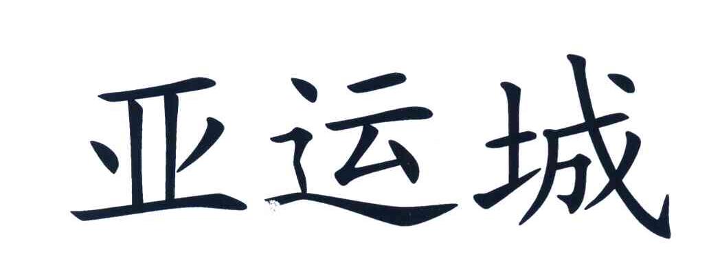 亚运城