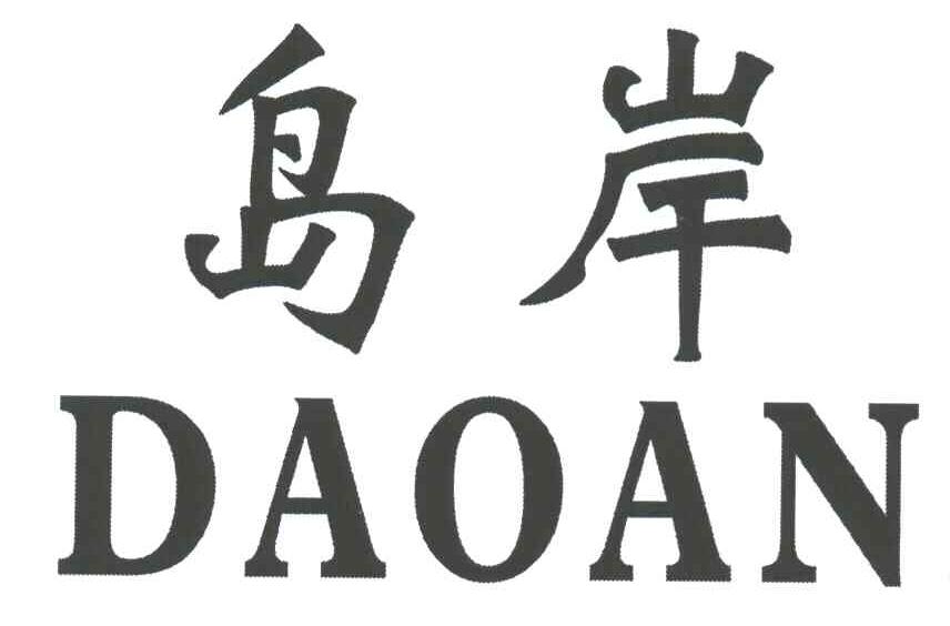 岛岸