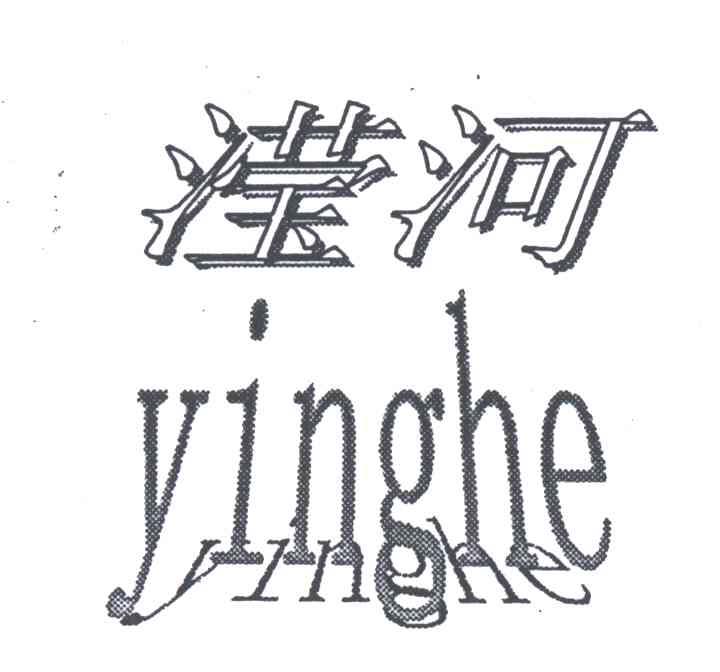 滢河