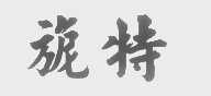 旎特