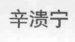 辛溃宁