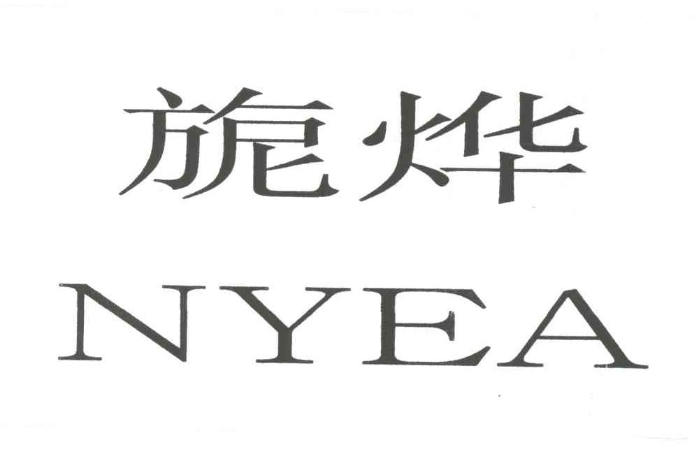 旎烨;NYEA