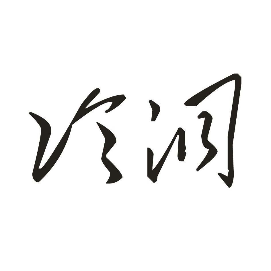 冷洞