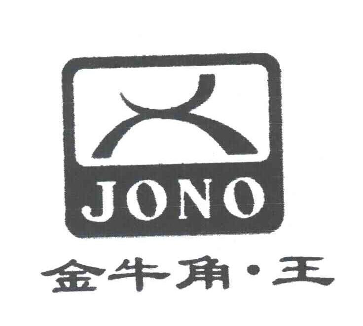 金牛角.王;JONO
