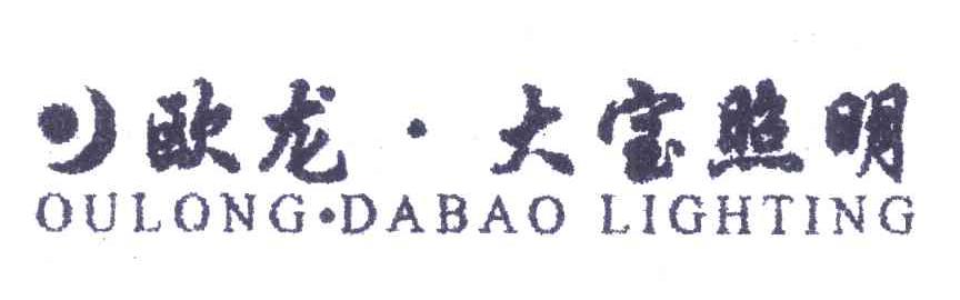欧龙大宝照明;OULONG DABAO LIGHTING