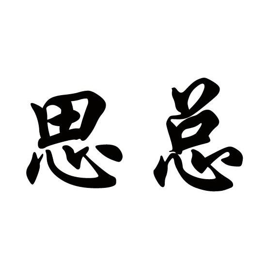 思总