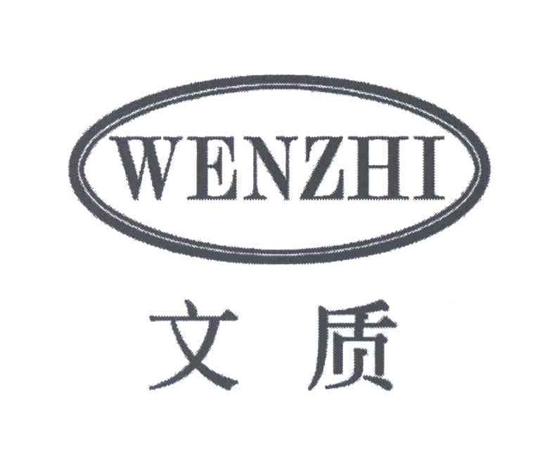 文质