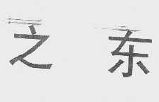 之东