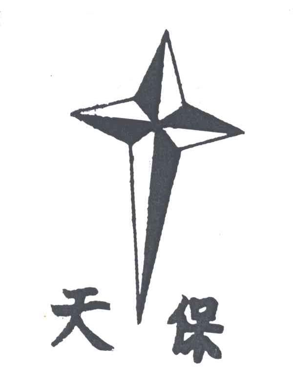 天保