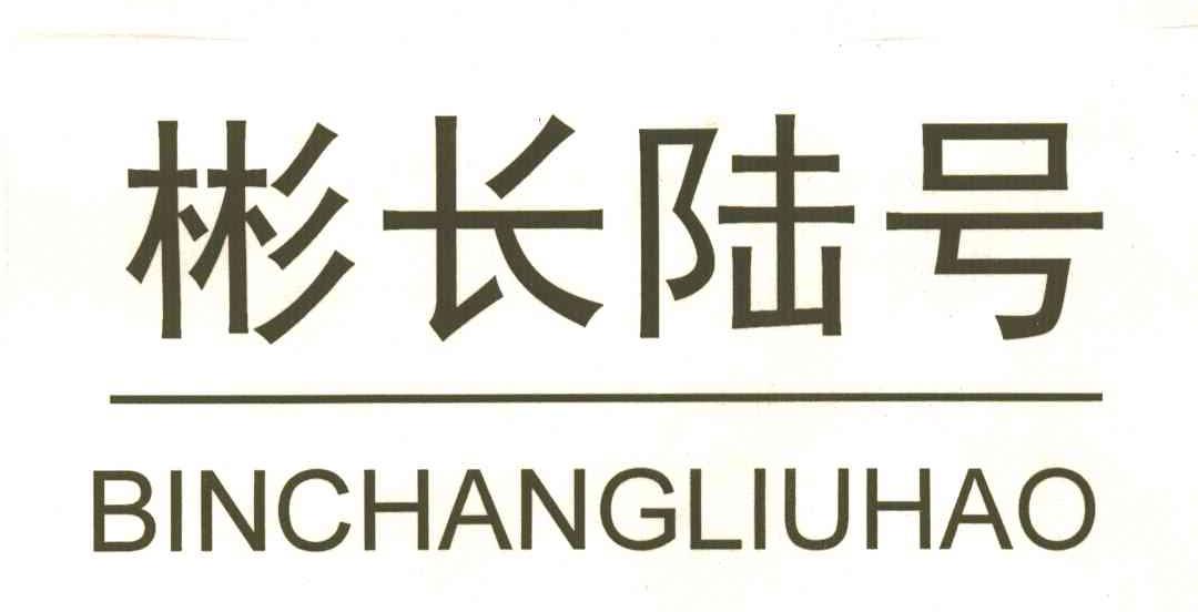 彬长陆号