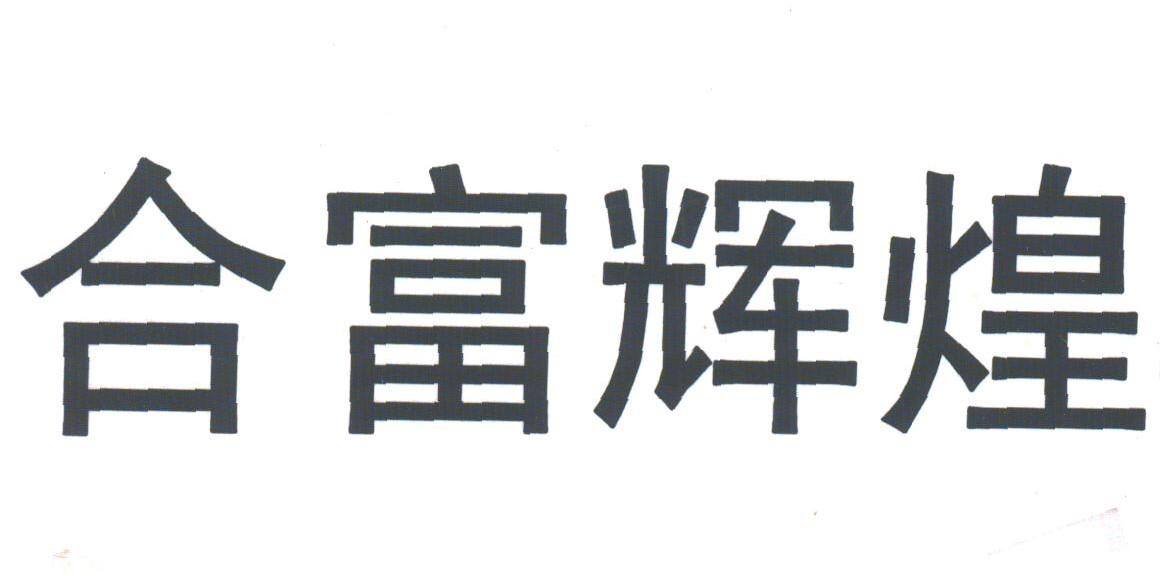 合富辉煌