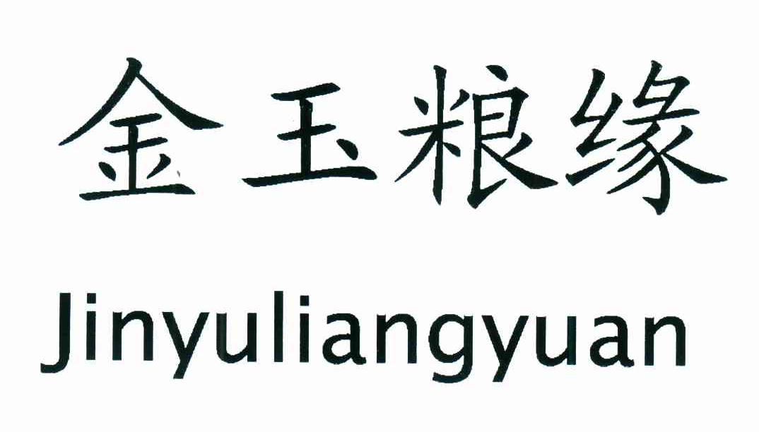 金玉粮缘
