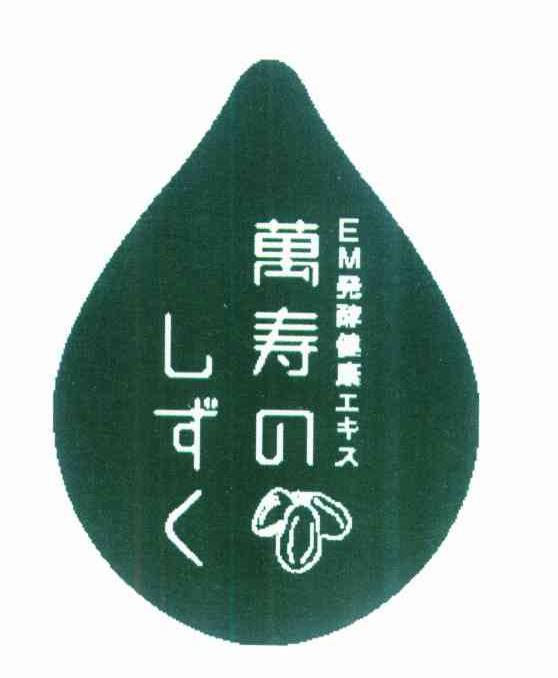万寿