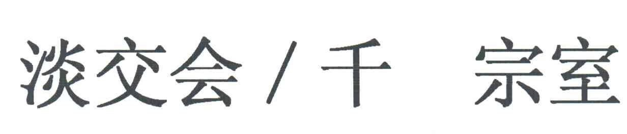 淡交会千宗室