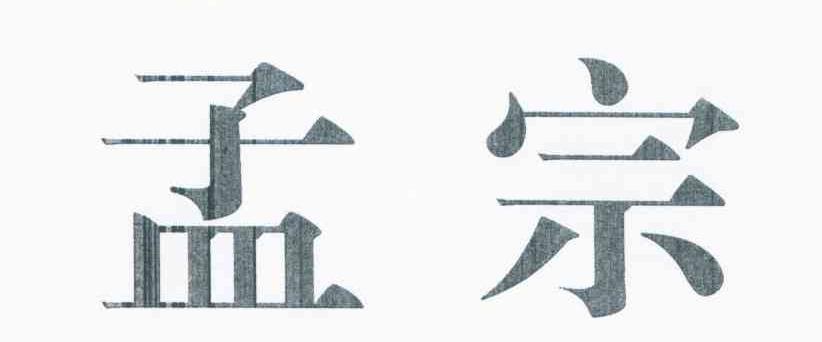 孟宗