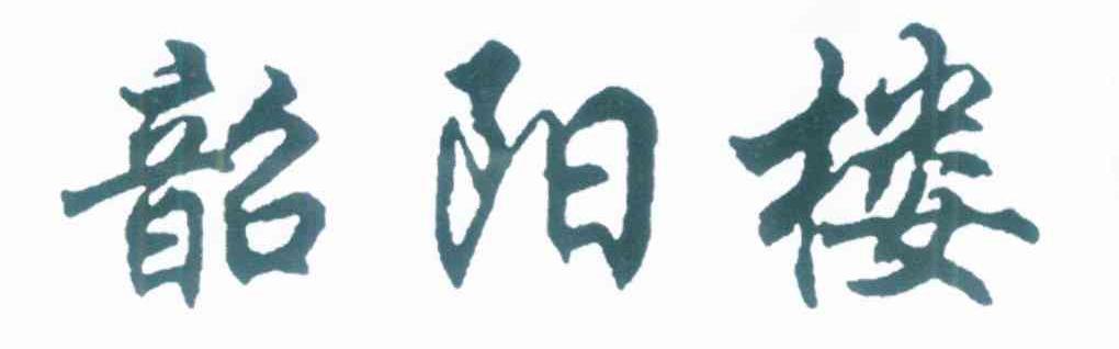 韶阳楼