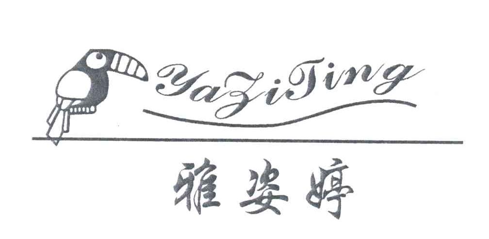 雅姿婷