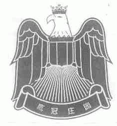 鹰冠庄园