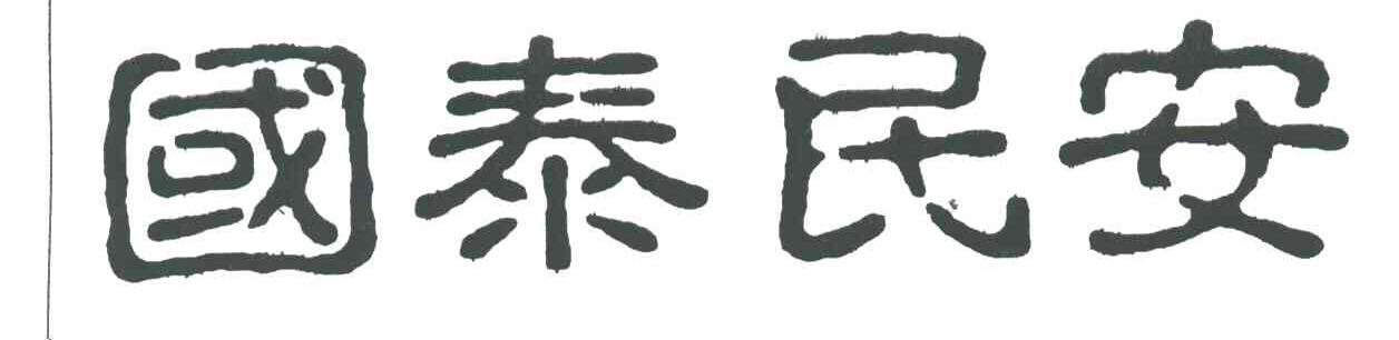 国泰民安