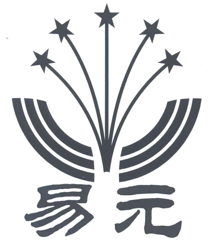 易元