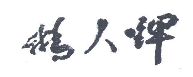 鹅人