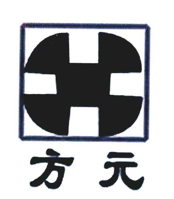 方元
