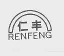 仁丰