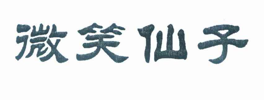 微笑仙子