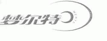 梦尔特;MERTE