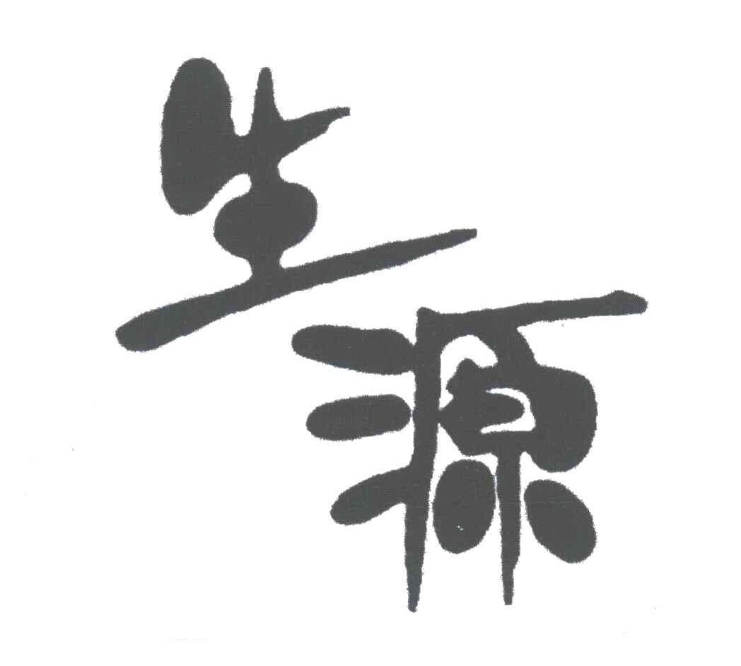 生源