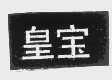 皇宝
