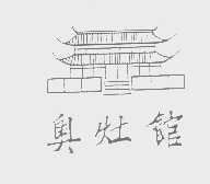 奥灶馆