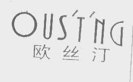 欧丝汀 OUSTING