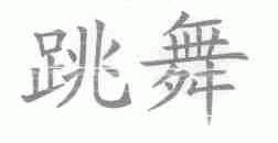 跳舞