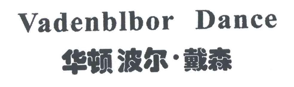 华顿波尔戴森;VADENBLBOR DANCE