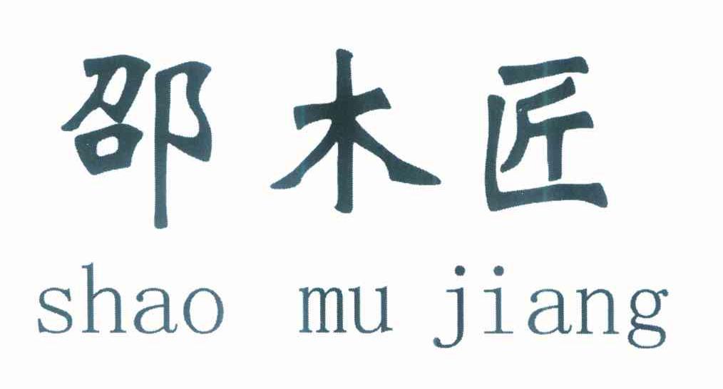 邵木匠