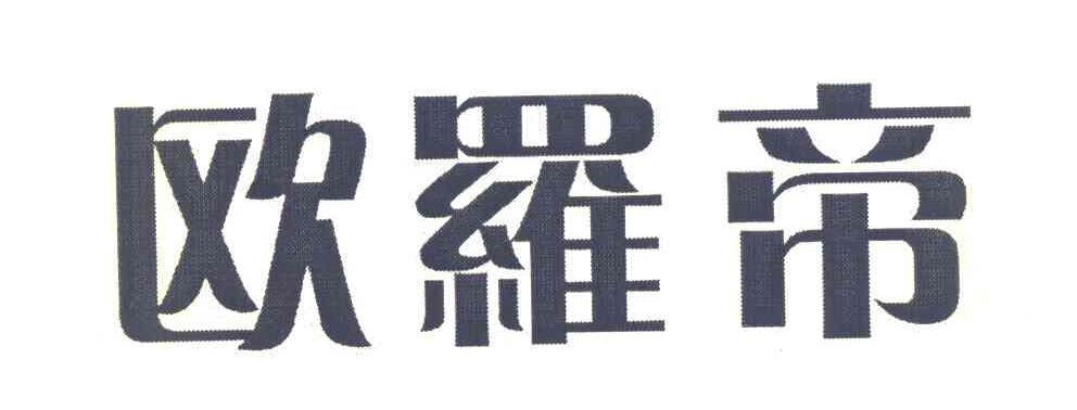 欧罗帝