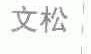 文松