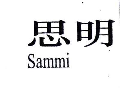 思明;SAMMI