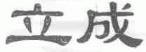 立成