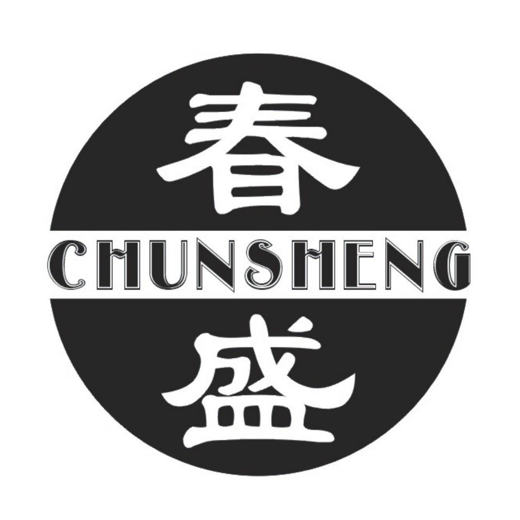 春盛