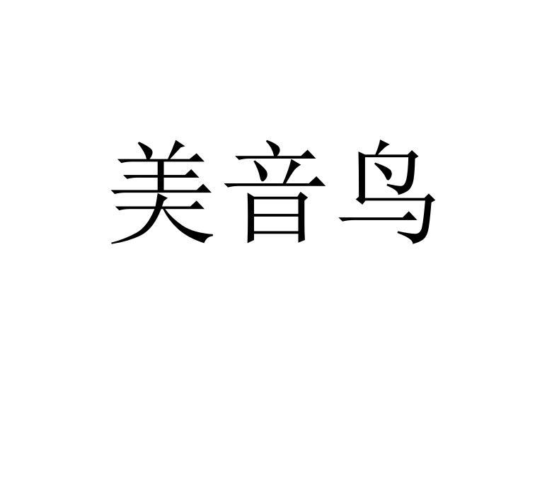 美音鸟