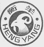 衡羊