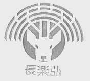长乐弘