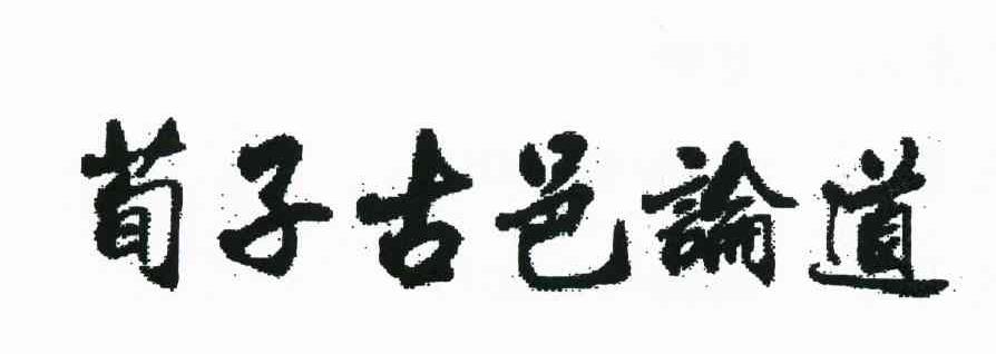 荀子古邑论道