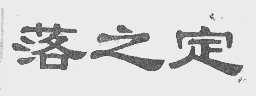 落之定