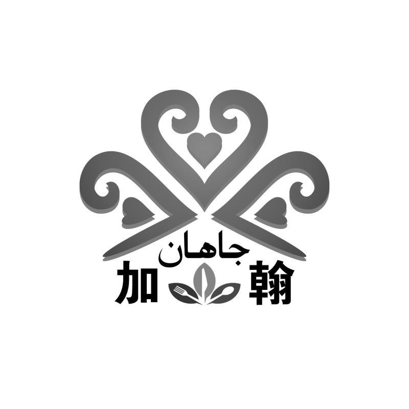 加翰