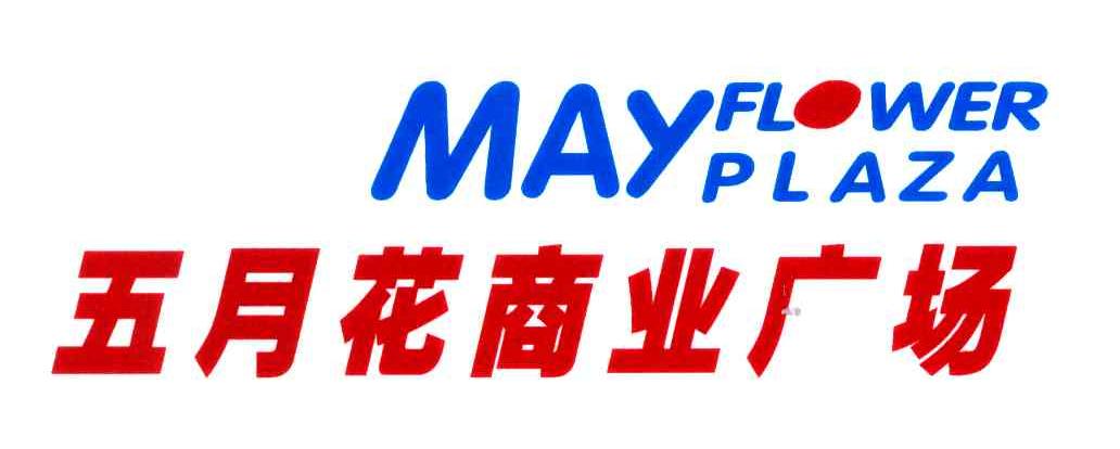 五月花商业广场;MAY FLOWER PLAZA