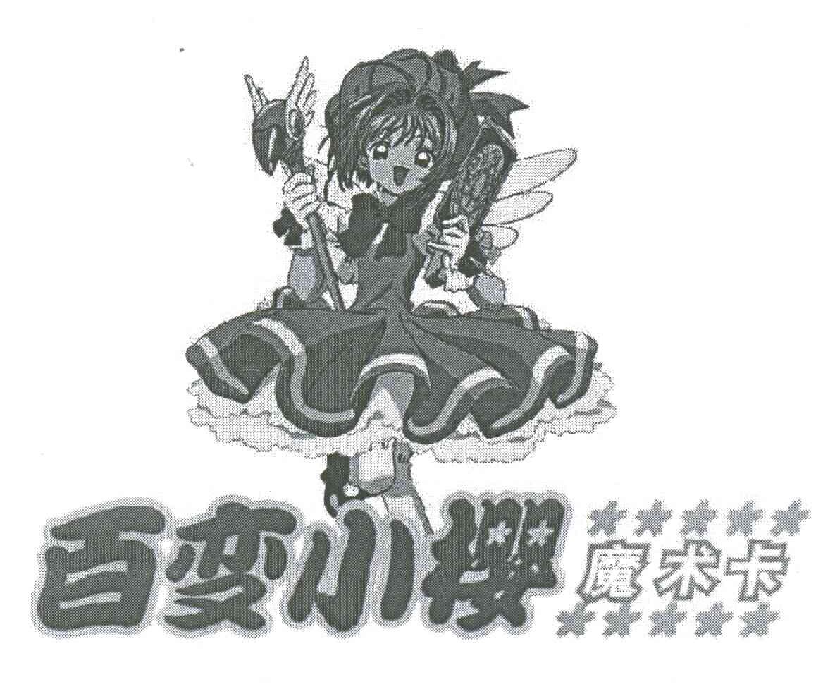 百变小樱